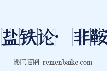 盐铁论·非鞍是什么意思的图片